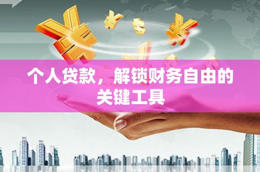 内埔个人贷款，解锁财务自由的关键工具