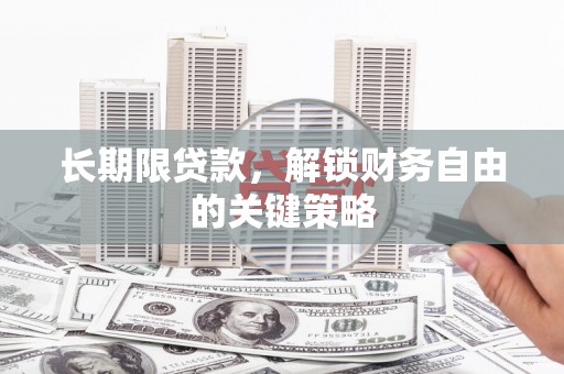 内埔长期限贷款，解锁财务自由的关键策略