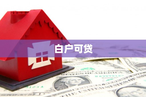 内埔白户可贷