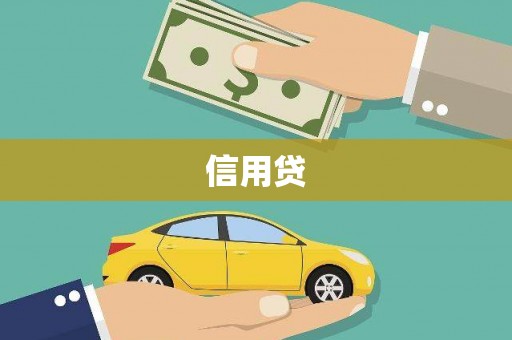 内埔信用贷