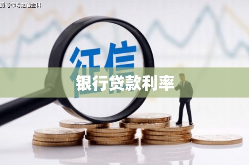 内埔银行贷款利率