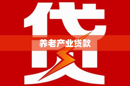 内埔养老产业贷款