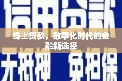 内埔线上贷款，数字化时代的金融新选择