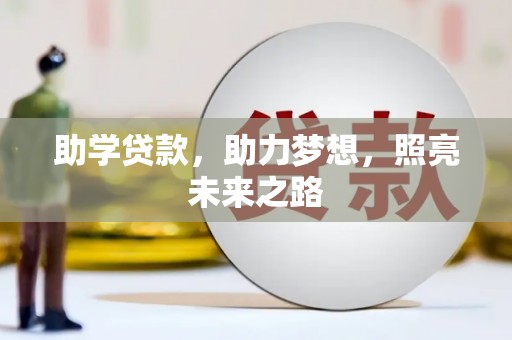 内埔助学贷款，助力梦想，照亮未来之路