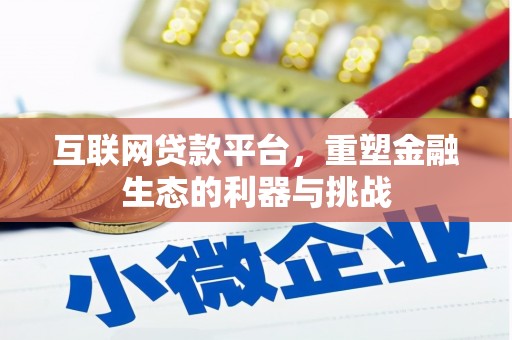 内埔互联网贷款平台，重塑金融生态的利器与挑战
