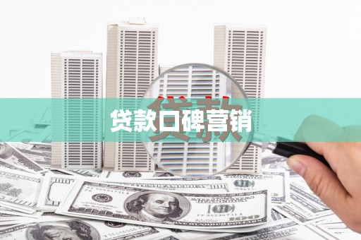 内埔贷款口碑营销
