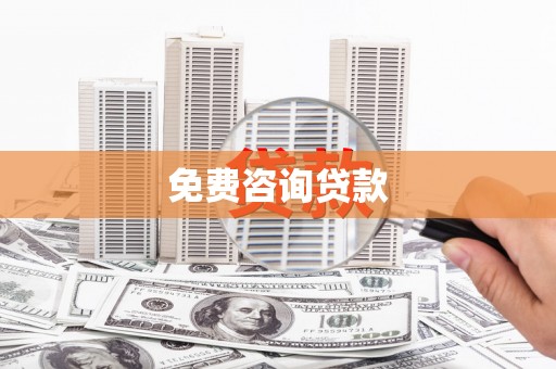内埔免费咨询贷款