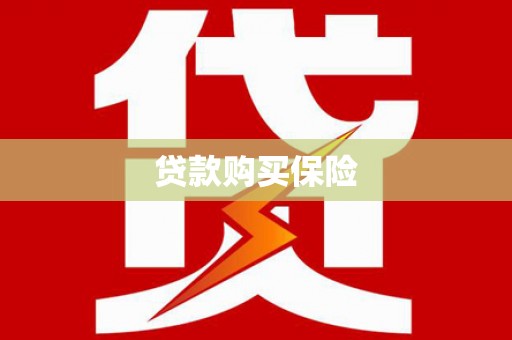 内埔贷款购买保险