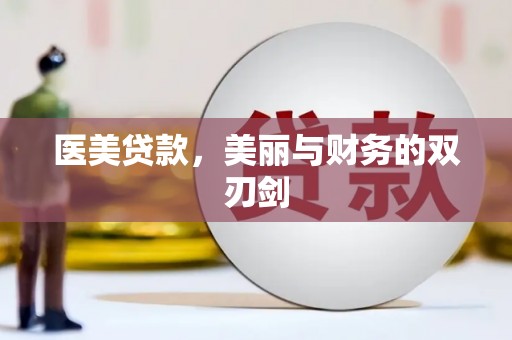内埔医美贷款，美丽与财务的双刃剑