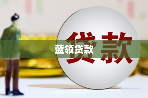 内埔蓝领贷款