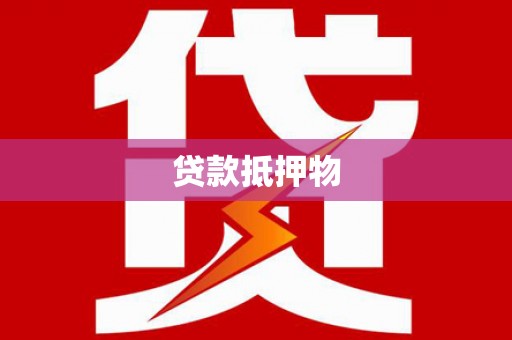 内埔贷款抵押物