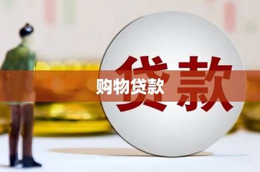 内埔购物贷款