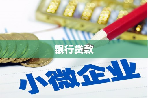 内埔银行贷款