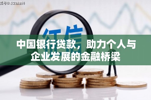 内埔中国银行贷款，助力个人与企业发展的金融桥梁
