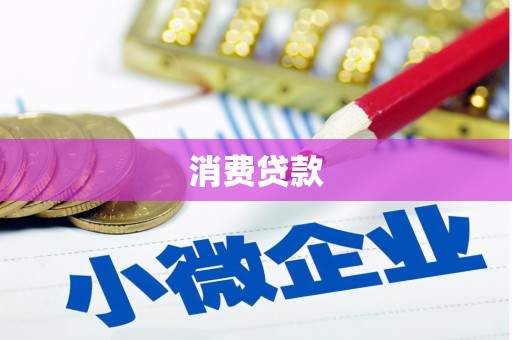 内埔消费贷款