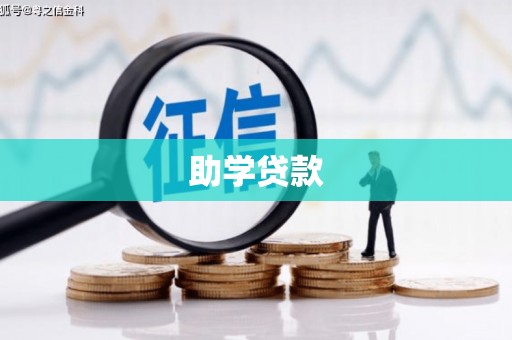 内埔助学贷款