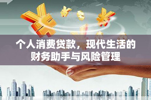 内埔个人消费贷款，现代生活的财务助手与风险管理