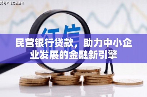 内埔民营银行贷款，助力中小企业发展的金融新引擎
