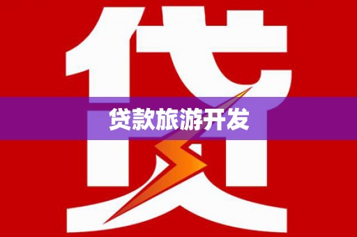 内埔贷款旅游开发
