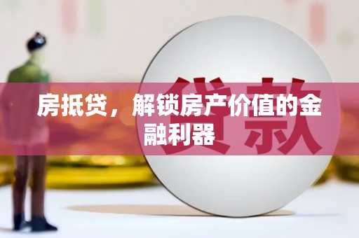 内埔房抵贷，解锁房产价值的金融利器