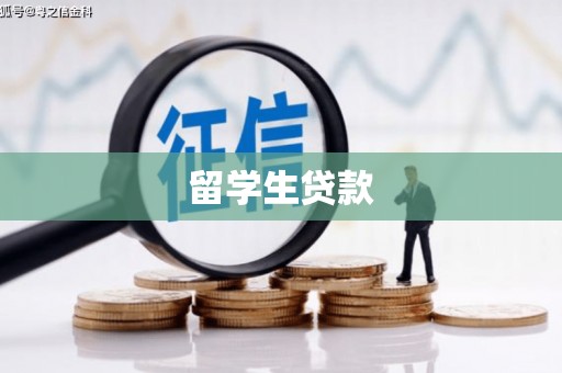 内埔留学生贷款