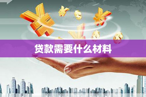 内埔贷款需要什么材料