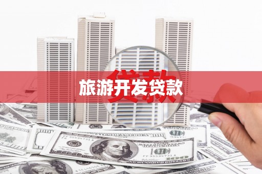 内埔旅游开发贷款