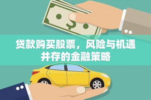 内埔贷款购买股票，风险与机遇并存的金融策略