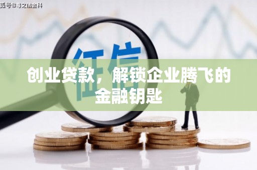内埔创业贷款，解锁企业腾飞的金融钥匙