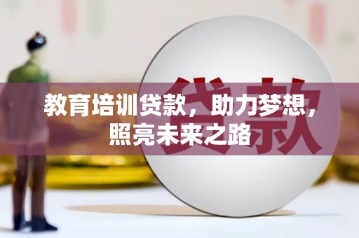 内埔教育培训贷款，助力梦想，照亮未来之路