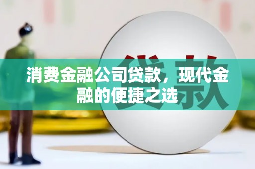 内埔消费金融公司贷款，现代金融的便捷之选