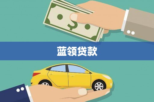 内埔蓝领贷款