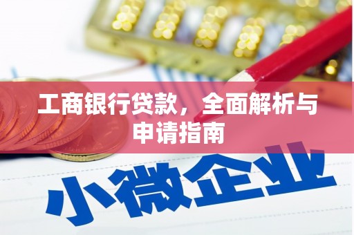内埔工商银行贷款，全面解析与申请指南