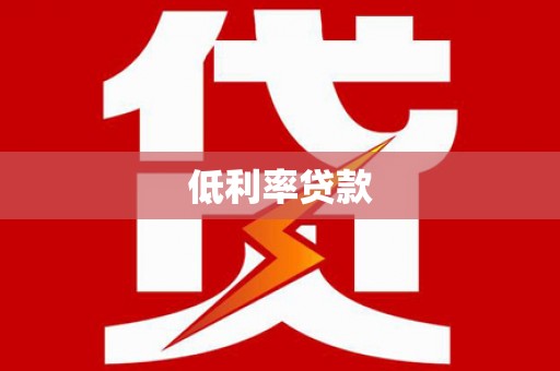 内埔低利率贷款