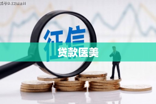 内埔贷款医美