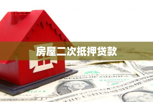 内埔房屋二次抵押贷款