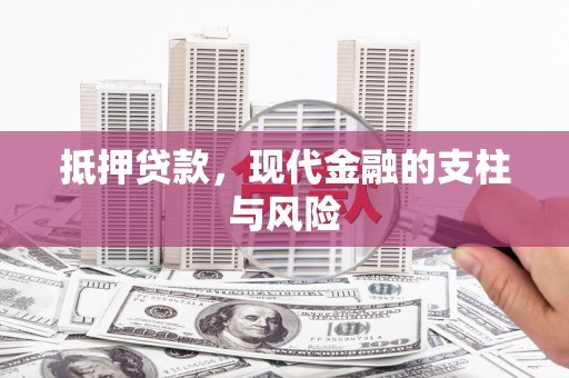 内埔抵押贷款，现代金融的支柱与风险