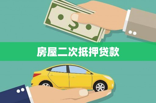 内埔房屋二次抵押贷款