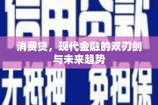 内埔消费贷，现代金融的双刃剑与未来趋势