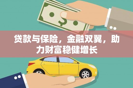 内埔贷款与保险，金融双翼，助力财富稳健增长