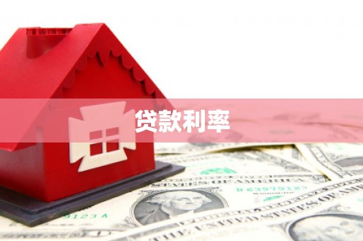内埔贷款利率