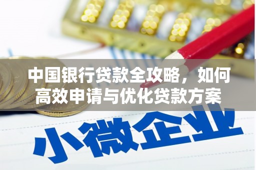内埔中国银行贷款全攻略，如何高效申请与优化贷款方案