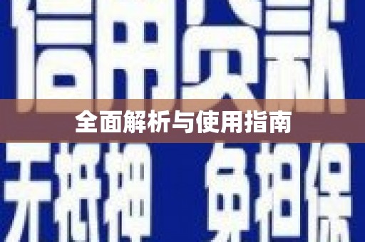 内埔全面解析与使用指南