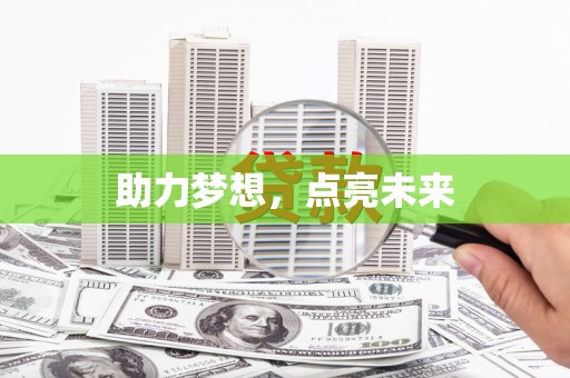 内埔助力梦想，点亮未来