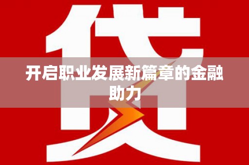 内埔开启职业发展新篇章的金融助力