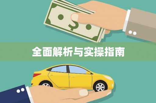 内埔全面解析与实操指南