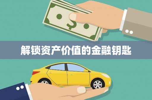 内埔解锁资产价值的金融钥匙