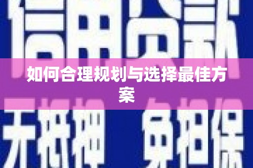 内埔如何合理规划与选择最佳方案
