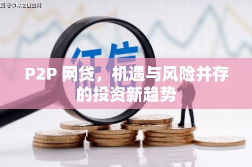 内埔P2P 网贷，机遇与风险并存的投资新趋势