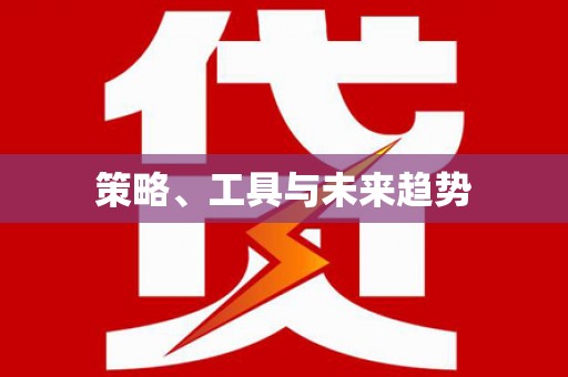 内埔策略、工具与未来趋势